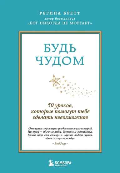 Будь чудом. 50 уроков, которые помогут тебе сделать невозможное (4-е издание): купить с доставкой по Кипру или в книжных магазинах Букберри в Лимасоле, Ларнаке и Пафосе