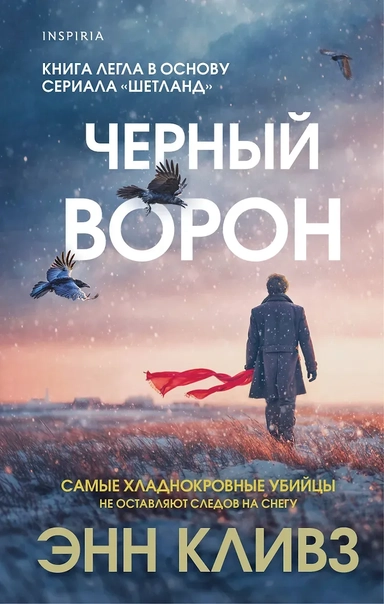 Черный ворон (Шетланд #1): купить с доставкой по Кипру или в книжных магазинах Букберри в Лимасоле, Ларнаке и Пафосе