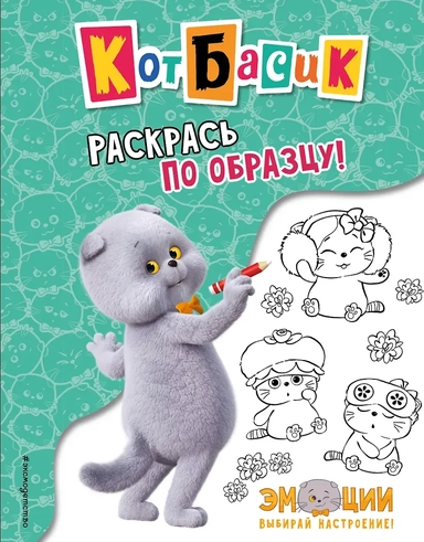 Кот Басик. Раскрась по образцу!: купить с доставкой по Кипру или в книжных магазинах Букберри в Лимасоле, Ларнаке и Пафосе