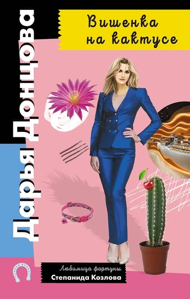 Вишенка на кактусе: купить с доставкой по Кипру или в книжных магазинах Букберри в Лимасоле, Ларнаке и Пафосе