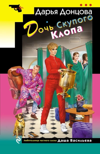 Дочь Скупого Клопа: купить с доставкой по Кипру или в книжных магазинах Букберри в Лимасоле, Ларнаке и Пафосе