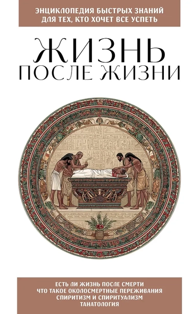 Жизнь после жизни. Для тех, кто хочет все успеть: купить с доставкой по Кипру или в книжных магазинах Букберри в Лимасоле, Ларнаке и Пафосе