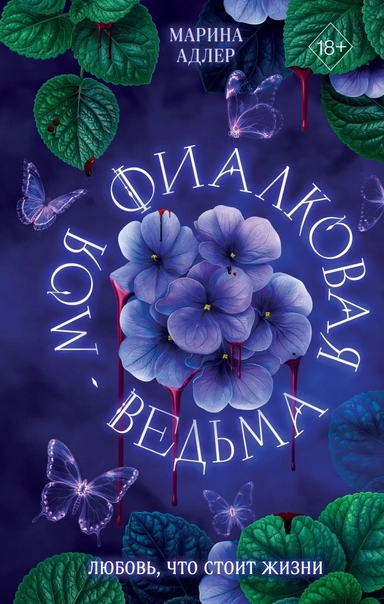 Моя фиалковая ведьма: купить с доставкой по Кипру или в книжных магазинах Букберри в Лимасоле, Ларнаке и Пафосе