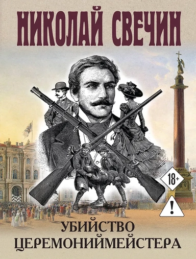 Убийство церемониймейстера: купить с доставкой по Кипру или в книжных магазинах Букберри в Лимасоле, Ларнаке и Пафосе