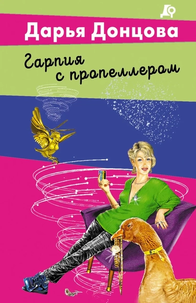 Гарпия с пропеллером: купить с доставкой по Кипру или в книжных магазинах Букберри в Лимасоле, Ларнаке и Пафосе