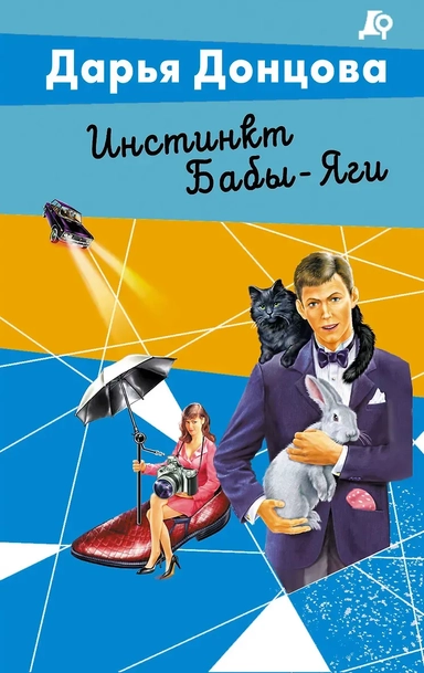 Инстинкт Бабы-Яги: купить с доставкой по Кипру или в книжных магазинах Букберри в Лимасоле, Ларнаке и Пафосе