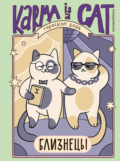 Гороскоп на 2026 год. Близнецы. Ежедневник (+ Лунный календарь, календарь затмений и ретроградных планет): купить с доставкой по Кипру или в книжных магазинах Букберри в Лимасоле, Ларнаке и Пафосе