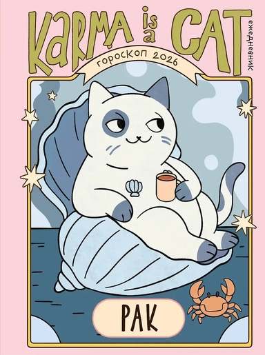 Гороскоп на 2026 год. Рак. Ежедневник (+ Лунный календарь, календарь затмений и ретроградных планет): купить с доставкой по Кипру или в книжных магазинах Букберри в Лимасоле, Ларнаке и Пафосе