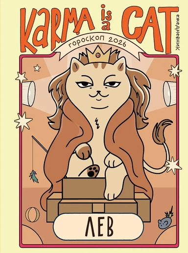 Гороскоп на 2026 год. Лев. Ежедневник (+ Лунный календарь, календарь затмений и ретроградных планет): купить с доставкой по Кипру или в книжных магазинах Букберри в Лимасоле, Ларнаке и Пафосе