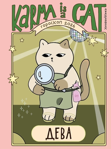 Гороскоп на 2026 год. Дева. Ежедневник (+ Лунный календарь, календарь затмений и ретроградных планет): купить с доставкой по Кипру или в книжных магазинах Букберри в Лимасоле, Ларнаке и Пафосе