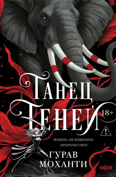 Танец теней: купить с доставкой по Кипру или в книжных магазинах Букберри в Лимасоле, Ларнаке и Пафосе