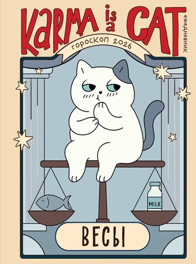 Гороскоп на 2026 год. Весы. Ежедневник (+ Лунный календарь, календарь затмений и ретроградных планет): купить с доставкой по Кипру или в книжных магазинах Букберри в Лимасоле, Ларнаке и Пафосе