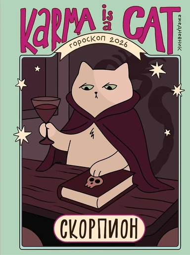 Гороскоп на 2026 год. Скорпион. Ежедневник (+ Лунный календарь, календарь затмений и ретроградных планет): купить с доставкой по Кипру или в книжных магазинах Букберри в Лимасоле, Ларнаке и Пафосе