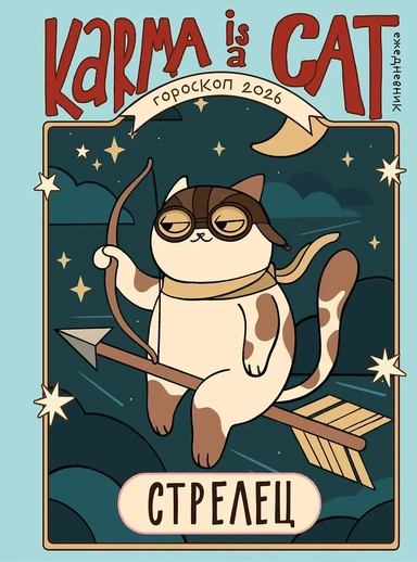 Гороскоп на 2026 год. Стрелец. Ежедневник (+ Лунный календарь, календарь затмений и ретроградных планет): купить с доставкой по Кипру или в книжных магазинах Букберри в Лимасоле, Ларнаке и Пафосе