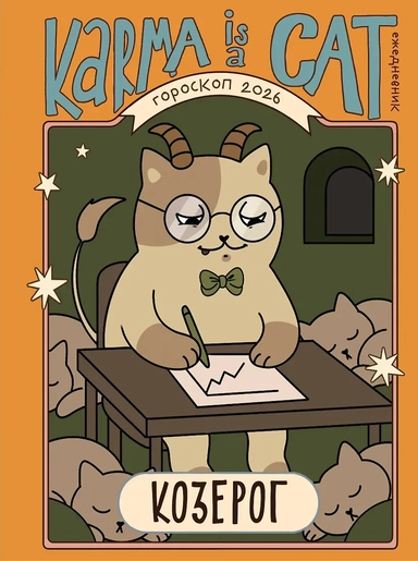 Гороскоп на 2026 год. Козерог. Ежедневник (+ Лунный календарь, календарь затмений и ретроградных планет): купить с доставкой по Кипру или в книжных магазинах Букберри в Лимасоле, Ларнаке и Пафосе