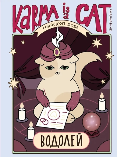 Гороскоп на 2026 год. Водолей. Ежедневник (+ Лунный календарь, календарь затмений и ретроградных планет): купить с доставкой по Кипру или в книжных магазинах Букберри в Лимасоле, Ларнаке и Пафосе