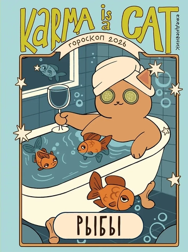 Гороскоп на 2026 год. Рыбы. Ежедневник (+ Лунный календарь, календарь затмений и ретроградных планет): купить с доставкой по Кипру или в книжных магазинах Букберри в Лимасоле, Ларнаке и Пафосе