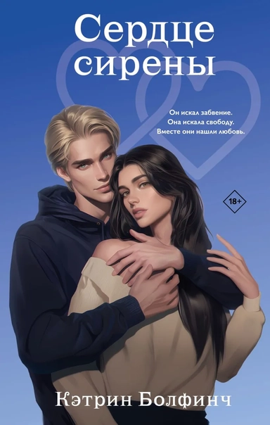 Сердце сирены: купить с доставкой по Кипру или в книжных магазинах Букберри в Лимасоле, Ларнаке и Пафосе