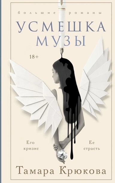 Усмешка музы: купить с доставкой по Кипру или в книжных магазинах Букберри в Лимасоле, Ларнаке и Пафосе