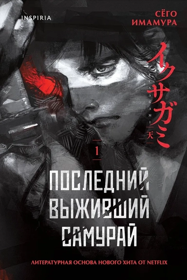 Последний выживший самурай. Том 1 (Last Samurai Standing): купить с доставкой по Кипру или в книжных магазинах Букберри в Лимасоле, Ларнаке и Пафосе