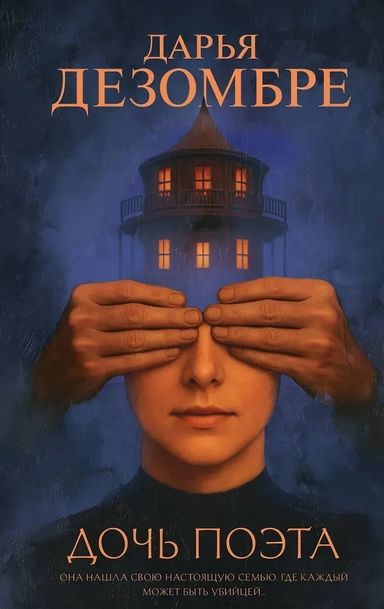 Дочь поэта: купить с доставкой по Кипру или в книжных магазинах Букберри в Лимасоле, Ларнаке и Пафосе