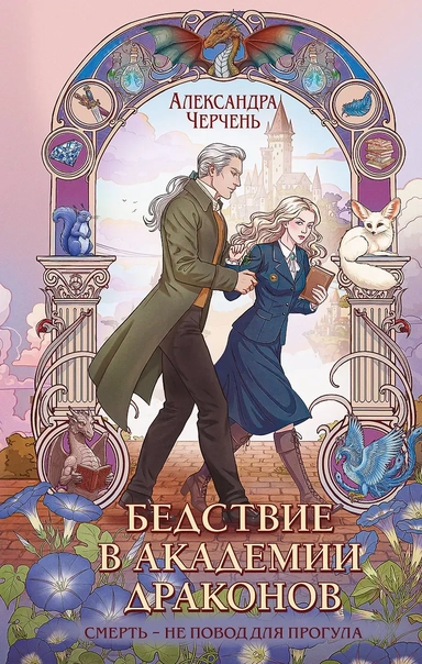 Бедствие в академии драконов: купить с доставкой по Кипру или в книжных магазинах Букберри в Лимасоле, Ларнаке и Пафосе