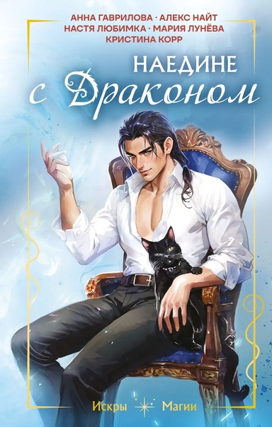 Наедине с драконом: купить с доставкой по Кипру или в книжных магазинах Букберри в Лимасоле, Ларнаке и Пафосе