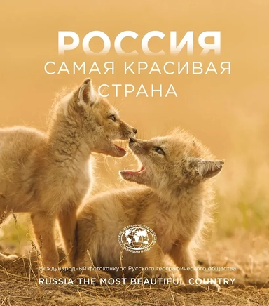 Россия самая красивая страна. Фотоконкурс 2025: купить с доставкой по Кипру или в книжных магазинах Букберри в Лимасоле, Ларнаке и Пафосе