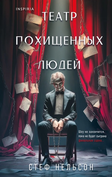 Театр похищенных людей: купить с доставкой по Кипру или в книжных магазинах Букберри в Лимасоле, Ларнаке и Пафосе
