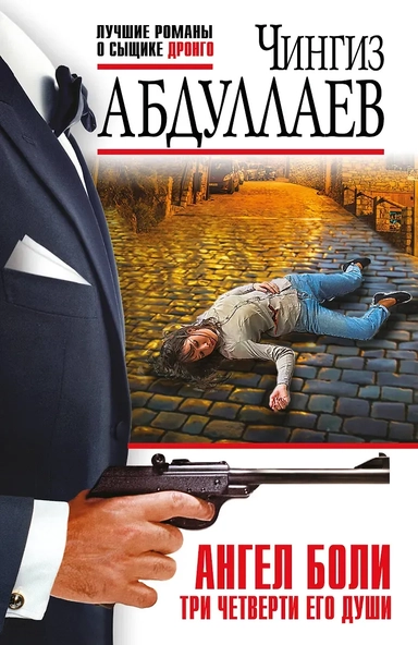 Ангел боли: Три четверти его души: купить с доставкой по Кипру или в книжных магазинах Букберри в Лимасоле, Ларнаке и Пафосе