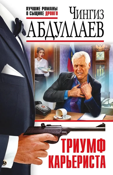 Триумф карьериста: купить с доставкой по Кипру или в книжных магазинах Букберри в Лимасоле, Ларнаке и Пафосе