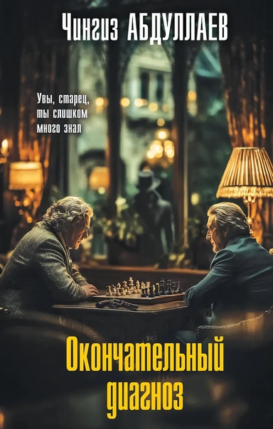 Окончательный диагноз: купить с доставкой по Кипру или в книжных магазинах Букберри в Лимасоле, Ларнаке и Пафосе