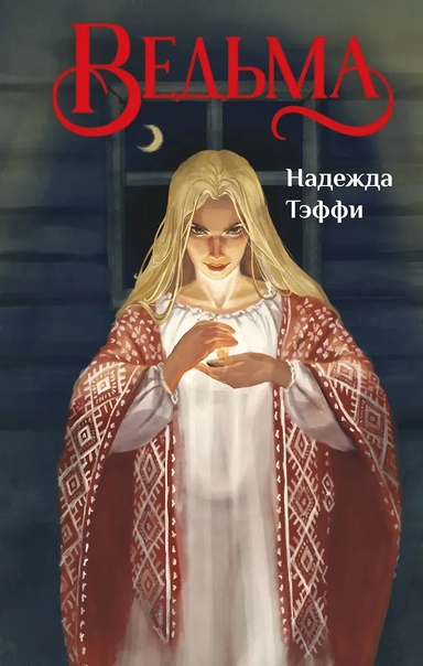 Ведьма: купить с доставкой по Кипру или в книжных магазинах Букберри в Лимасоле, Ларнаке и Пафосе