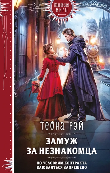 Замуж за незнакомца: купить с доставкой по Кипру или в книжных магазинах Букберри в Лимасоле, Ларнаке и Пафосе