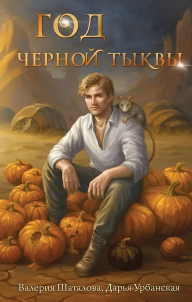 Год черной тыквы: купить с доставкой по Кипру или в книжных магазинах Букберри в Лимасоле, Ларнаке и Пафосе