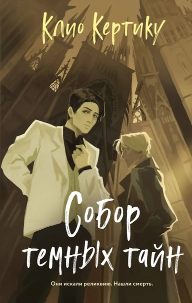 Собор темных тайн: купить с доставкой по Кипру или в книжных магазинах Букберри в Лимасоле, Ларнаке и Пафосе