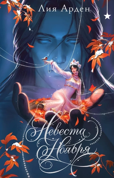 Невеста Ноября. Подарочное издание: купить с доставкой по Кипру или в книжных магазинах Букберри в Лимасоле, Ларнаке и Пафосе