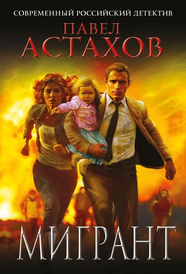 Мигрант: купить с доставкой по Кипру или в книжных магазинах Букберри в Лимасоле, Ларнаке и Пафосе