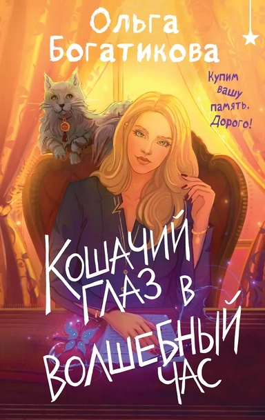 Кошачий глаз в волшебный час: купить с доставкой по Кипру или в книжных магазинах Букберри в Лимасоле, Ларнаке и Пафосе