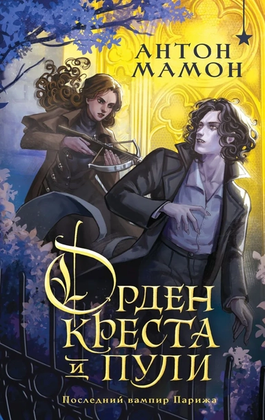 Орден Креста и Пули. Последний вампир Парижа: купить с доставкой по Кипру или в книжных магазинах Букберри в Лимасоле, Ларнаке и Пафосе