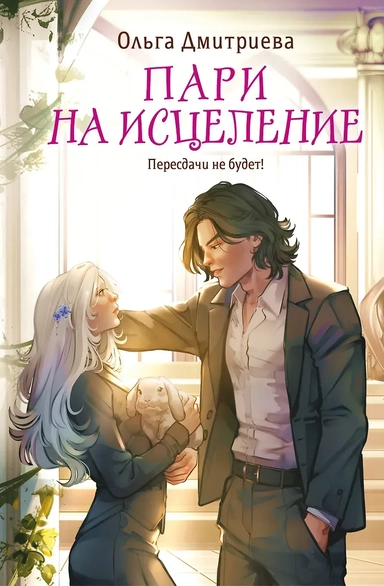 Пари на исцеление: купить с доставкой по Кипру или в книжных магазинах Букберри в Лимасоле, Ларнаке и Пафосе