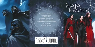 Мара и Морок (набор открыток): купить с доставкой по Кипру или в книжных магазинах Букберри в Лимасоле, Ларнаке и Пафосе