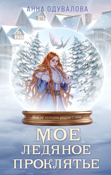 Мое ледяное проклятье: купить с доставкой по Кипру или в книжных магазинах Букберри в Лимасоле, Ларнаке и Пафосе