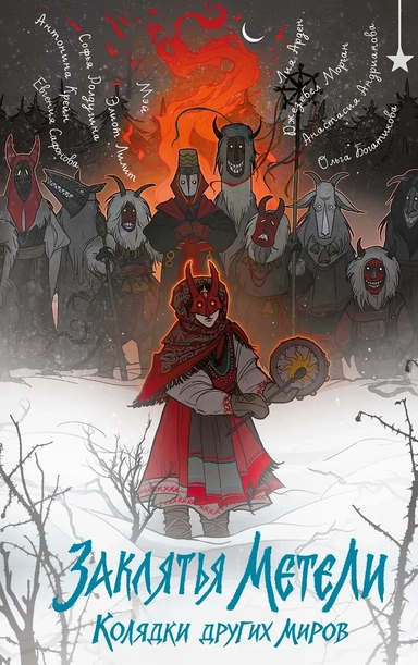 Заклятья метели. Колядки других миров: купить с доставкой по Кипру или в книжных магазинах Букберри в Лимасоле, Ларнаке и Пафосе