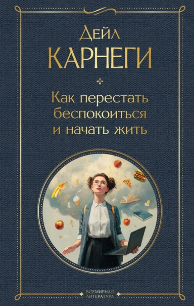 Как перестать беспокоиться и начать жить: купить с доставкой по Кипру или в книжных магазинах Букберри в Лимасоле, Ларнаке и Пафосе