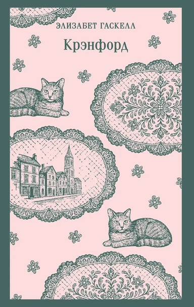 Крэнфорд: купить с доставкой по Кипру или в книжных магазинах Букберри в Лимасоле, Ларнаке и Пафосе