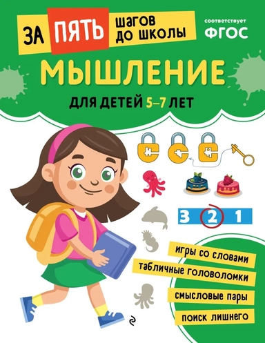 Мышление: для детей 5-7 лет: купить с доставкой по Кипру или в книжных магазинах Букберри в Лимасоле, Ларнаке и Пафосе