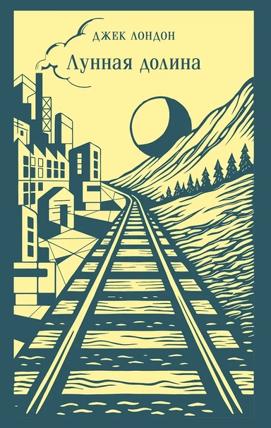 Лунная долина: купить с доставкой по Кипру или в книжных магазинах Букберри в Лимасоле, Ларнаке и Пафосе