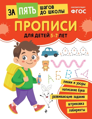 Прописи: для детей 5-7 лет: купить с доставкой по Кипру или в книжных магазинах Букберри в Лимасоле, Ларнаке и Пафосе