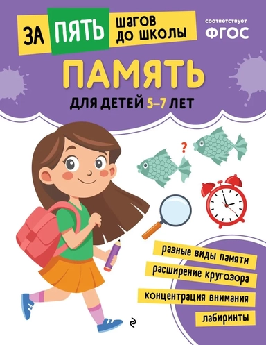 Память: для детей 5-7 лет: купить с доставкой по Кипру или в книжных магазинах Букберри в Лимасоле, Ларнаке и Пафосе